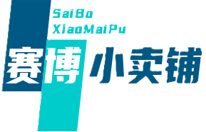 赛博小卖铺